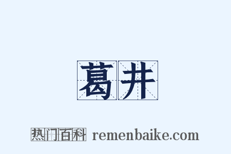 葛井是什么意思的图片